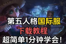 第五人格如何上国际服为角色投票？1分钟超简单教程！ #第五人格视频封面