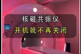 核磁共振仪开机就不再关闭。#核磁共振  #科普冷知识  #核磁共振不能带金属物品的原因视频封面