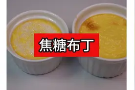 只需3种材料！过年在家就能做的甜品：焦糖布丁视频封面