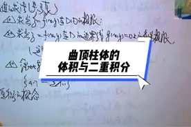 温田丁老师考研数学（9549） 曲顶柱体的体积与二重积分#特别重要