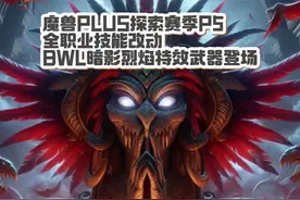探索赛季P5全职业技改，魔兽PLUS暗影烈焰特效武器上线视频封面