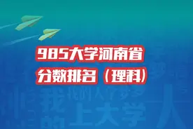 985大学河南省录取分数排名，理科平均644分！ #抖音宠粉红包视频封面