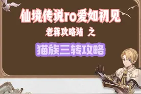 仙境传说RO爱如初见-猫族三转攻略 #游戏 #手机游戏 #仙境传说视频封面