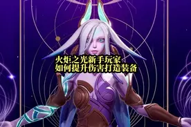 火炬之光新手伤害如何提升，装备如何打造详细教学#火炬之光无限视频封面