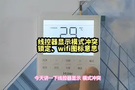 （上）中央空调线控器显示，模式冲突、锁定、WIFI图标功能意思视频封面