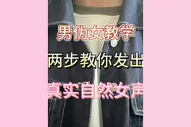 【拒绝不科学伪声】一分钟男声变女声教学视频封面