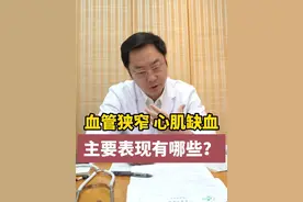 血管狭窄，心肌缺血，主要表现有哪些？ #心衰患者 #冠心病 #心脏病 #心血管疾病 #心梗视频封面