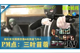 【GTA4|娱乐实况但 是风灵月影】#39尼抠干了一票大的!!!视频封面