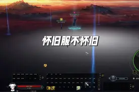 《永恒之塔》怀旧服不怀旧了 《永恒之塔》怀旧服不怀旧了视频封面