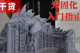 【干货】必看！光固化3D打印入门扫雷之新手保姆级指南视频封面