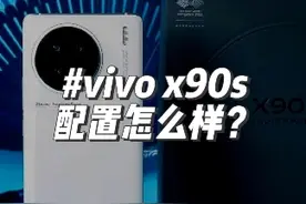 vivo X90s发布，这个外观让你心动了吗？#vivo #vivox90视频封面