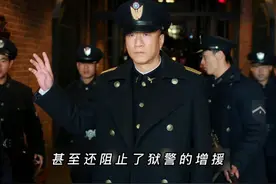 典狱长金海果然豪横，保密局都不放在眼里视频封面