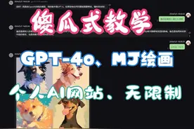 【小白傻瓜式教学】拥有自己的gpt-4o、MJ绘画AI网站 #热点 #AI视频封面