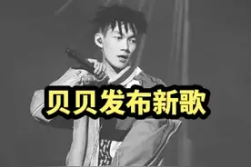 贝贝确实是出了名的歌词大胆...#说唱 #hiphop #废客推荐