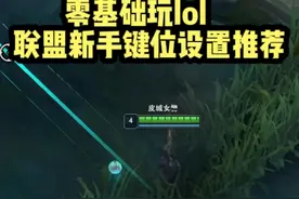 零基础入坑lol键位设置推荐，按下另一个技能...有啥用？视频封面