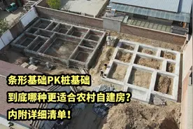 农村自建房，到底是桩基础好？还是条形基础更好？哪种更结实视频封面