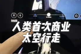 见证历史，人类首次商业太空行走，成功！ #spacex #太空行走 #spacex太空行走 #科技改变生活 #科技启示录视频封面