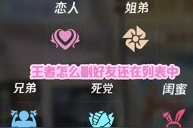 王者怎么删好友还在列表中？ #游戏实况 #游戏解说