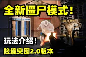绝地求生：新版本全新僵尸模式上线！2分钟带你上手！模式介绍！