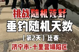 挑战随机荒野垂钓！塌陷区首届钓鱼友谊赛！#2023dou来钓鱼 #原来钓鱼才是抖音运动顶流 #钓鱼的乐趣只有钓鱼人懂 #老坛一包钓视频封面