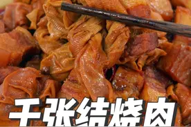 红烧肉烧千张结，简单少油的烧肉家常做法，豆腐皮吸饱汤汁和油脂视频封面