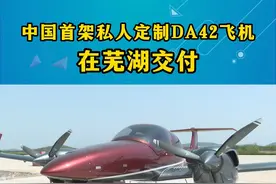中国首架私人定制DA42飞机在芜湖交付#芜湖 #私人飞机 #钻石飞机 #中电科视频封面