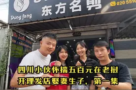 四川小伙怀揣五百元在老挝开理发店娶妻生子，第一集 #老挝强子视频封面