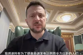 乌克兰总统泽连斯基每日夜间讲话24年5月8日乌克兰基辅时间21:47
