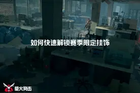 萤火突击赛季限定挂饰解锁 #萤火突击 #萤火突击攻略视频封面