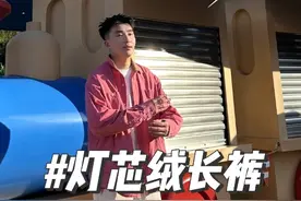 灯心绒裤子 看着平平无奇 但是上身巨好看 什么色系 材质的上衣都能搭 #裤子推荐 #男生穿搭 #冬季保暖神器视频封面