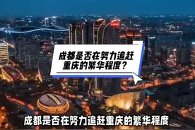成都是否在努力追赶重庆的繁华程度？视频封面