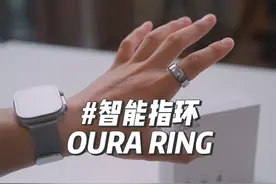 这可能是最小的可穿戴智能设备 OURA RING
#智能穿戴 
#数码视频封面