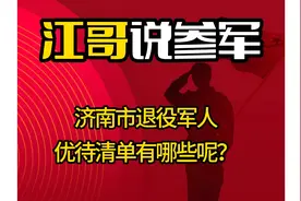 济南市退役军人优待清单有哪些？#优待证 #退役军人 #参军知识视频封面