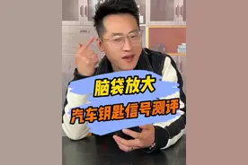 #测评 车钥匙放脑袋上居然能放大信号？难道脑子里真有水？#万万没想到 #这波操作都看傻了 #小妙招 @DOU+小助手视频封面