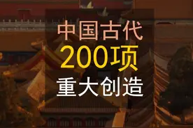 中国古代200项重大创造性发明、发现、大型工程，影响世界。视频封面