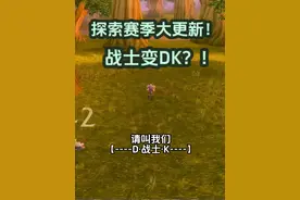 当战士拥有了DK拉人的技能会怎么样？今天探索赛季大更新！ 期待国服自己的探索赛季！#魔兽世界 #魔兽世界怀旧服 #魔兽世界plus视频封面