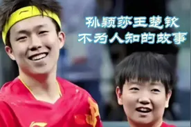 孙颖莎与王楚钦不为人知的故事 ！