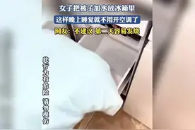 被子加水冷藏，女子巧用冰箱省电降温视频封面