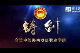 海南政法职业学院宣传片