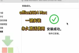 Mac电脑如何安装office2024？一分钟教你安装office