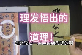 理发悟出的书写奥义：告别拖泥带水，你的字就差这份干脆