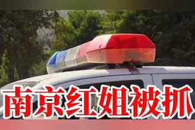 南京红姐被抓！1600名男性深受其害，这事撕开了三层遮羞布