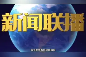 原来新闻联播可以这样看