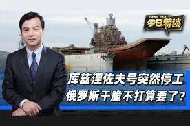 库兹涅佐夫号突然停工，航母一修就是8年，俄罗斯干脆不要了？