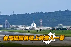 台湾桃园机场上演惊人一幕：强风影响下，一飞机紧急攀升重降
