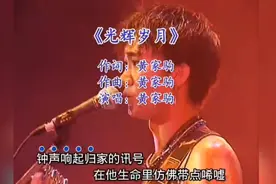 黄家驹绝唱《光辉岁月》！揭秘歌词深意，听懂已是中年人！