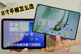 硬刚iPad mini 7！看华为MatePad Mini如何诠释小平板