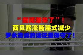 “倒闭潮来了”！西贝客流断崖式减少，罗永浩说的话还是保守了！视频封面
