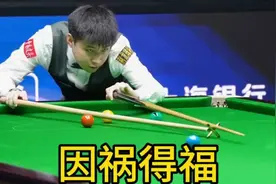 因祸得福！赵心童不敌威尔逊却收好消息，未来将助他重返世界顶峰