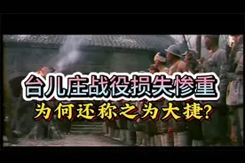 台儿庄战役损失惨重，为何还称之为大捷？致敬英雄！